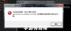 启动mongo.exe系统错误，丢失api-ms-win-crt-runtime-l1-1-0.dll