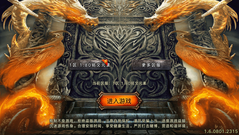 1.80铭文元素魔龙终极复古版[要授权]